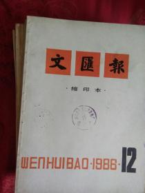 文汇报缩印本1986年(1.2.3.4.6.7.8.9.10.11.12)共11本。