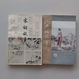 宋词故事第一、二辑两册合售（1986、1988年一版一印 ）