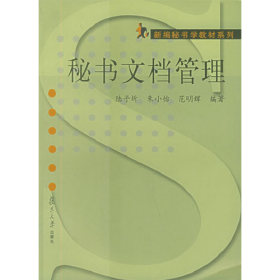 秘書文檔管理新秘書學(xué)教材9787309046151