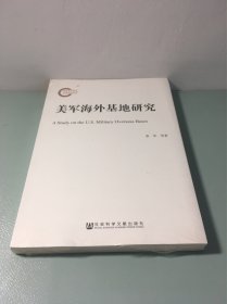 美军海外基地研究