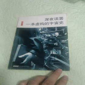 深夜读罢一本虚构的宇宙史：厘米书系