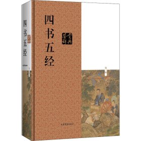 四书五经鉴赏辞典