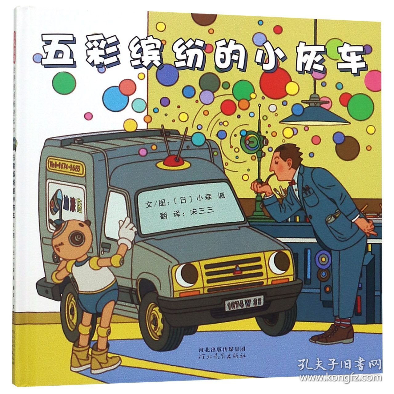 五彩缤纷的小灰车(精) (日)小森诚|译者:宋三三|绘画:(日)小森诚 9787554549117