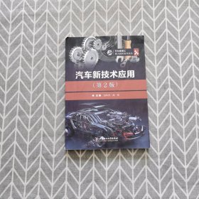 汽车新技术应用（第2版）/汽车修理工能力进阶系列丛书
