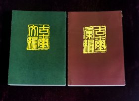 古玺文编+古玺汇编