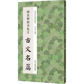 颜真卿楷书集字古文名篇