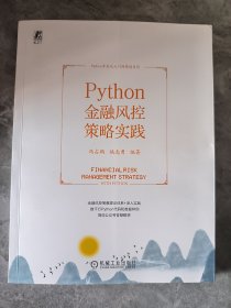 Python金融风控策略实践