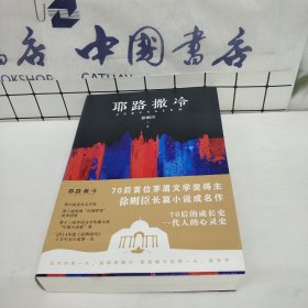 徐则臣：耶路撒冷.