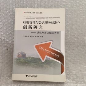 政府管理与公共服务标准化创新研究：以杭州市上城区为例