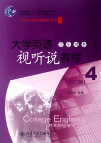 大學(xué)英語視聽說教程(附光盤學(xué)生用書4修訂版大學(xué)英語立體化網(wǎng)絡(luò)化系列教材普通高等教育十二五規(guī)劃教材)