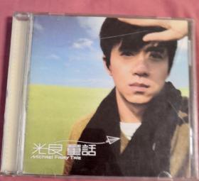 著名歌手光良的音乐CD童话。十几年前的老CD