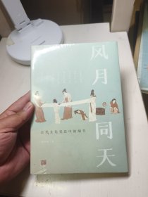 风月同天：古代文化变迁中的细节