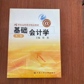 21世纪远程教育精品教材：基础会计学