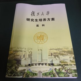 复旦大学研究生培养方案 医科