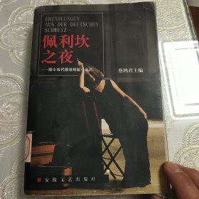 佩利坎之夜--瑞士当代德语短篇小说选