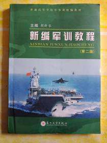 新编军训教程（第2版）/普通高等学校军事课统编教材