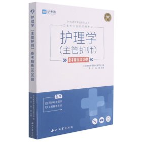 护理学（主管护师）备考精练3000题