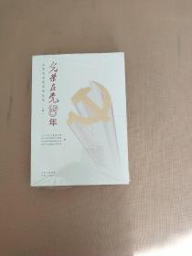 光荣在党50年——北京百名党员风采录（上下册）  全新未开封