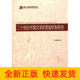 二十世紀(jì)中國(guó)文學(xué)的獎(jiǎng)勵(lì)機(jī)制研究