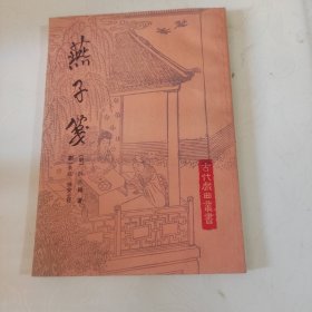 燕子笺