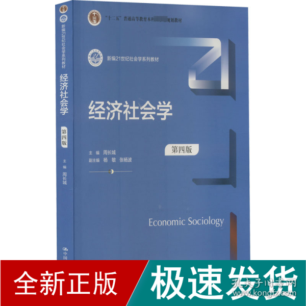 经济社会学(第4版新编21世纪社会学系列教材)