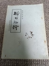 楷书初阶【费新我编写，1973年印】