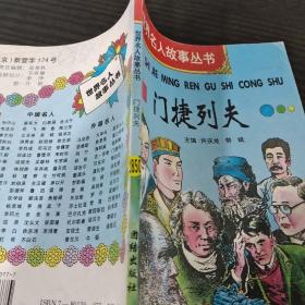 门捷列夫( 世界名人故事丛书）