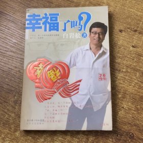 幸福了吗?