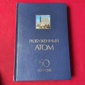 РАЗБУЖЕННЫЙ ATOM