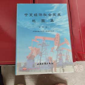 宁夏经济社会发展地图集（资料篇）