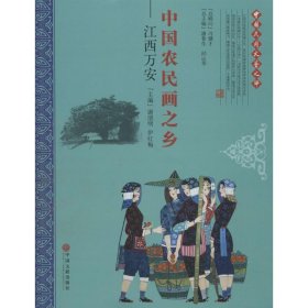 中国农民画之乡：江西万安（套装共2册）/中国民间文艺之乡