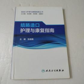 肠造口护理与康复指南丛书·结肠造口护理与康复指南