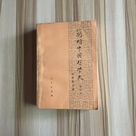 简明中国哲学史 (修订本)