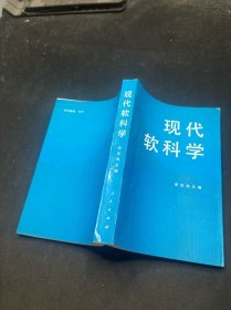 现代软科学