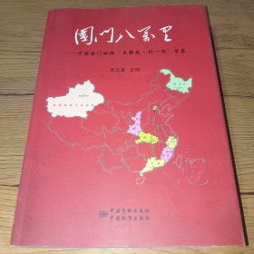 国门八万里：中国国门时报“走转改·到一线”留痕(正版实拍，内页干净)