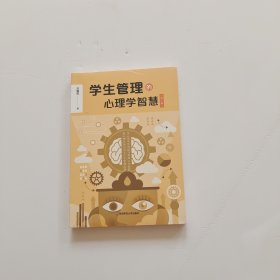 学生管理的心理学智慧（第二版）