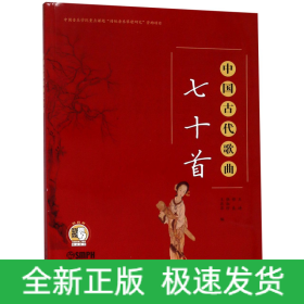 中國古代歌曲七十首