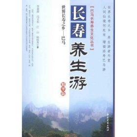 世界長(zhǎng)壽之鄉(xiāng)巴馬長(zhǎng)壽養(yǎng)生游:精華版李善源9787515201269中醫(yī)古籍出版社