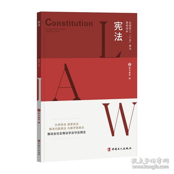 全国职工“八五”普法简明读本：宪法