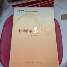 中国改革最话题——十八届三中全会、“两会”十大改革热点专家解析