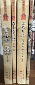 佛教诸尊全图、佛学四书（《〈禅林宝训〉讲释》《净土宗三经》《续指月录》《佛说兴起行经》）（赠《皇城与市井》）