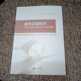 聚焦深度教学：实施有效课堂教学的方法和策略