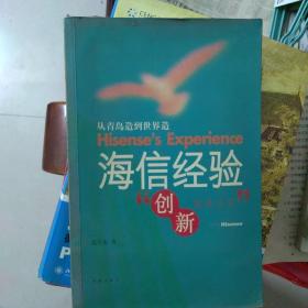 海信经验:从青岛造到世界造