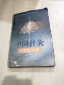 中国针灸施术方法学