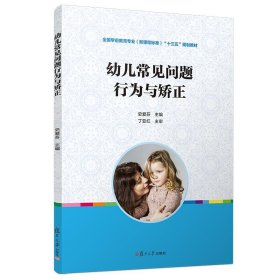 幼儿常见问题行为与矫正（全国学前教育专业（新课程标准）“十三五”规划教材）