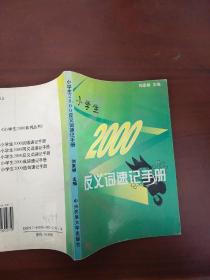 小学生反义词速记手册