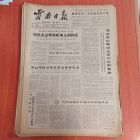 云南日报1965年4月27日（4开四版） 周总理接见印尼群众团体代表。 欢呼我国乒乓健儿的卓越成就。 结合春耕积肥广泛开展卫生运动。 带着高度革命热情和政治责任感打球。 昆明市举行卫生运动先进单位先进工作者代表会。 我们的五人演唱组。