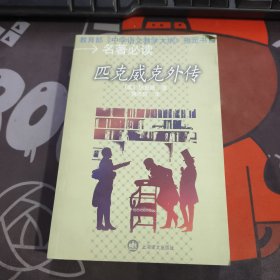 匹克威克外传（如图封底有磨损）