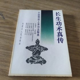 中国佛道上乘功法秘典,长生功术真传[C----121]