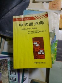 中式面点师:初级、中级、高级